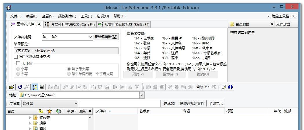 Tag&RenamePortablev3.8.6绿色中文便携注册版_MP3批量更名截图1