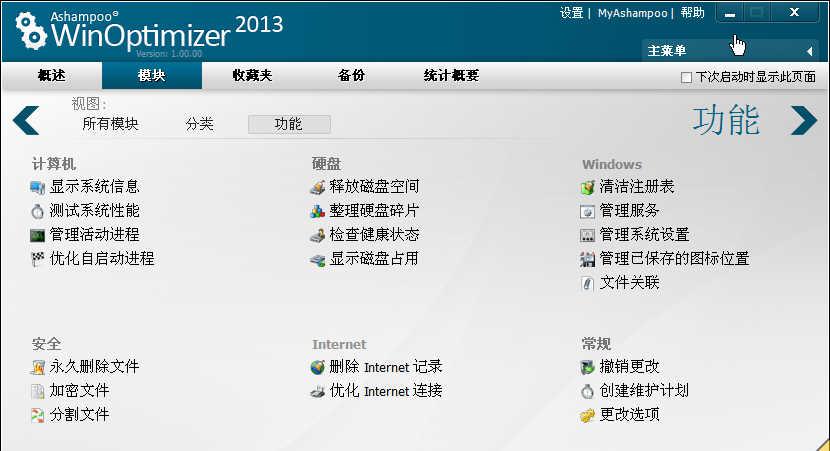 Ashampoo WinOptimizer 2013 v1.00 官方中文注册版