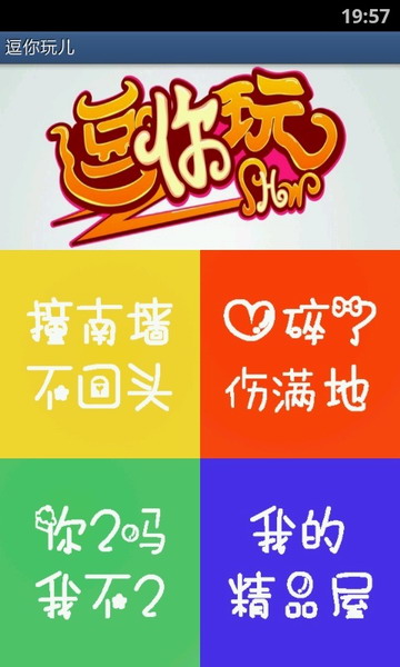 逗你玩儿截图2