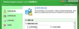 WinMendRegistryCleaner截图1