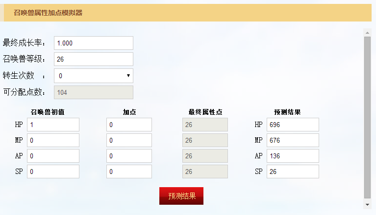 大话西游手游召唤兽计算器截图1