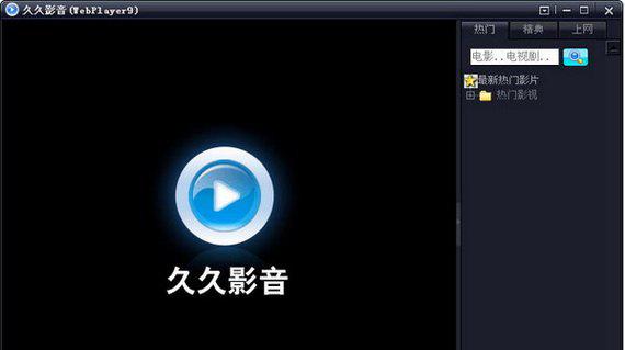 久久影音播放器(webplayer9)截图1