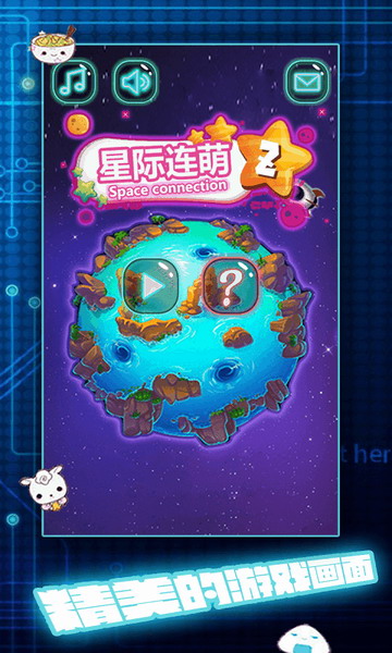 星际连萌截图1