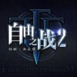 自由之战2百度版 v1.0.0 