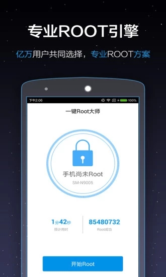 一键root大师截图4