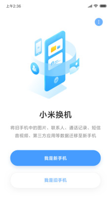 小米换机截图1