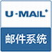 u-mail v9.8.64 破解版