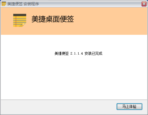 美捷桌面便签
