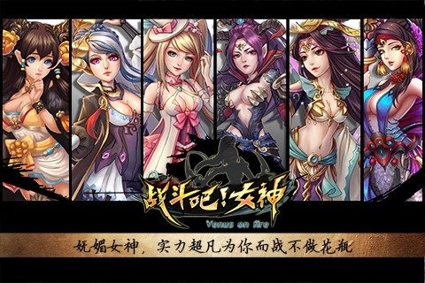 战斗吧女神截图4