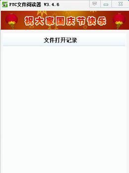 PYC文件阅读器V3.4.6官方版截图1