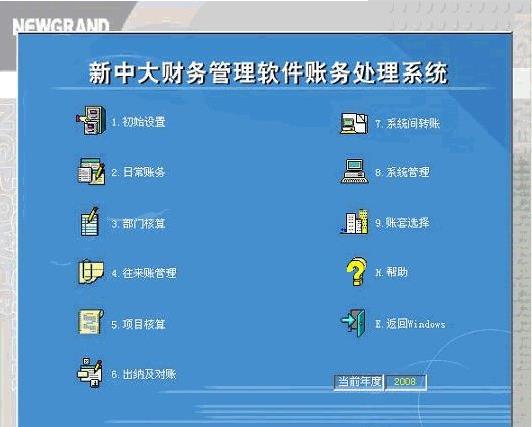 新中大财务软件截图1