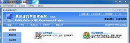 最佳送货单管理系统V2.1.5.0官方版截图1