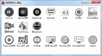 PC屏幕录制工具包（17合一）