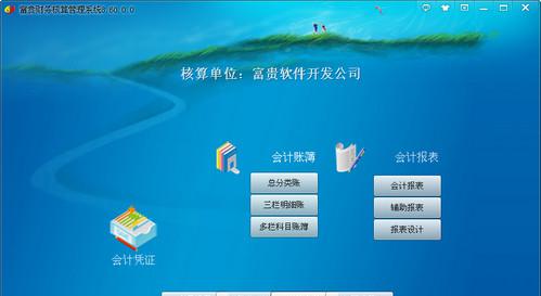 富贵财务核算管理系统截图1