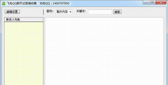 飞鸟qq聊天记录查询器截图1