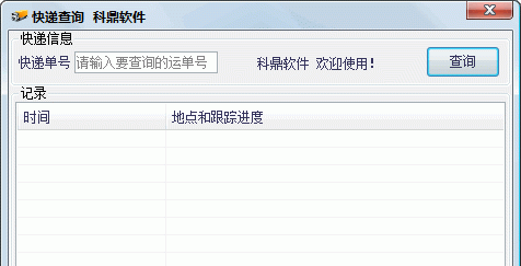 科鼎快递查询V2.2绿色版截图1