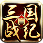 真三国战纪 v1.0 