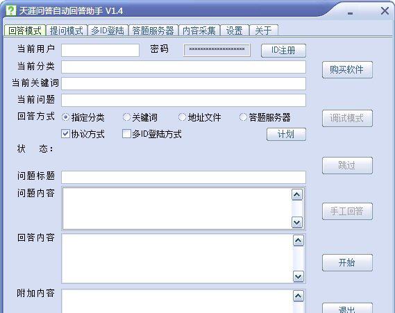 天涯问答自动回答助手截图1