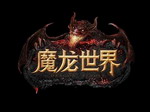 魔龙世界 v1.0 