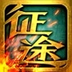 征途手游 v1.4.2 官方版 