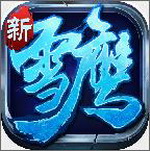 雪鹰领主手游内购破解版 v1.0.0 