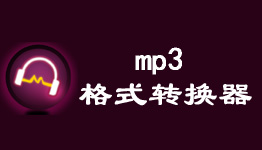 第一效果CD转MP3转换器