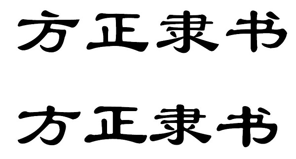 方正隶书简体字体截图1