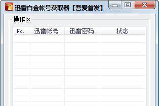 迅雷白金会员获取器截图1