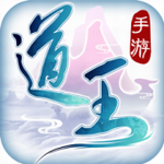 道王手游无限银两版 v1.0 