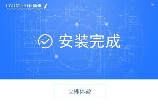 cad转jpg截图1