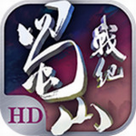 蜀山战纪手游 v2.4.1 