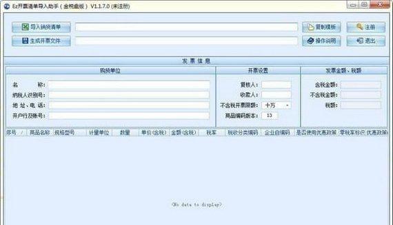 ez开票清单导入助手截图1