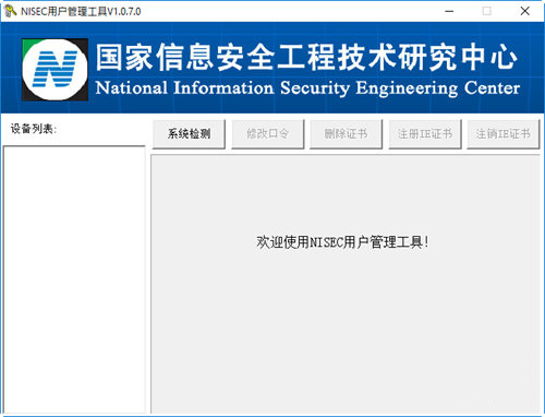 nisec用户管理工具截图1