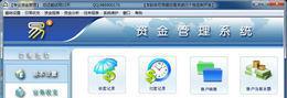 易资金管理系统V3.6.0.0官方版截图1