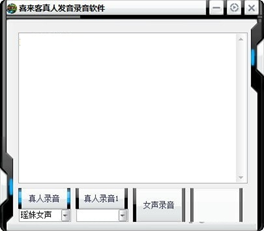 喜来客真人发音录音软件