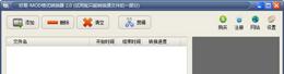 好易MOD格式转换器V5.8.0.0正式版截图1