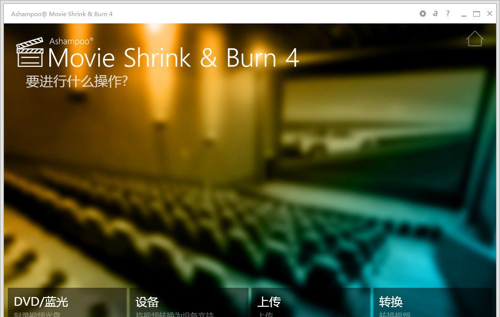 AshampooMovieShrink&Burn截图1