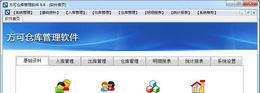 方可仓库管理软件V10.5.5102.32767正式版截图1