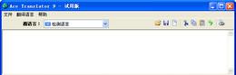 AceTranslatorV14.0.3.1003正式版截图1