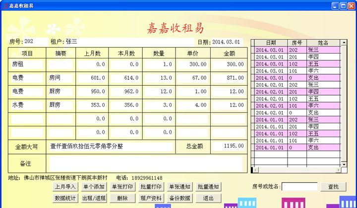 嘉嘉收租易V1.0官方版截图1