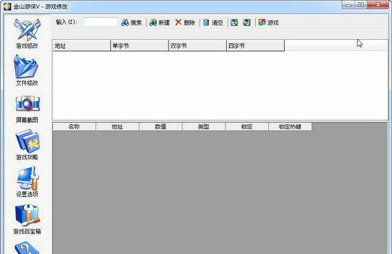 金山游侠修改器win7版截图1