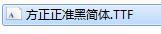 方正正准黑简体001