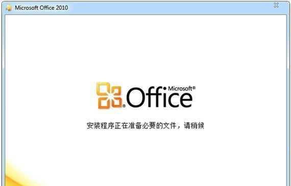 office2010破解版截图1