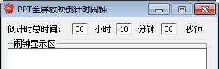 ppt倒计时软件截图1