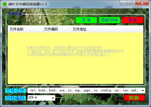 绿叶文件编码转换器