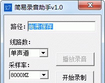 简易录音助手V1.0绿色版截图1