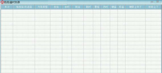 路路通时刻表电脑版截图1