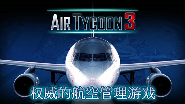 航空大亨3截图4