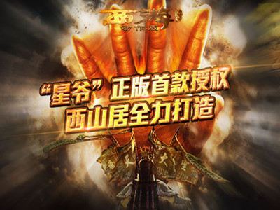 西游降魔篇动作版截图4