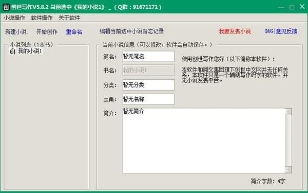 创世小说写作软件截图1